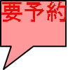 要予約