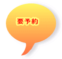 要予約