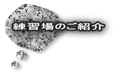 練習場のご紹介